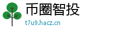 币圈智投